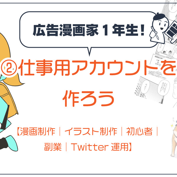 広告漫画家１年生 仕事用アカウントを作ろう 漫画制作 イラスト制作 初心者 副業 Twitter運用 ゆずさくらや